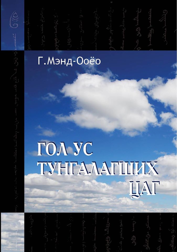 “Гол ус тунгалагших цаг” ном