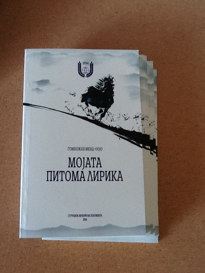 Яруу найргийн ном Македони хэлнээ хэвлэгдэн гарлаа.